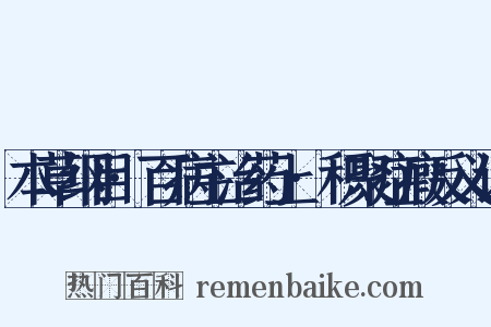本草纲目·百病主治药上·积聚症瘕反义词是什么意思的图片